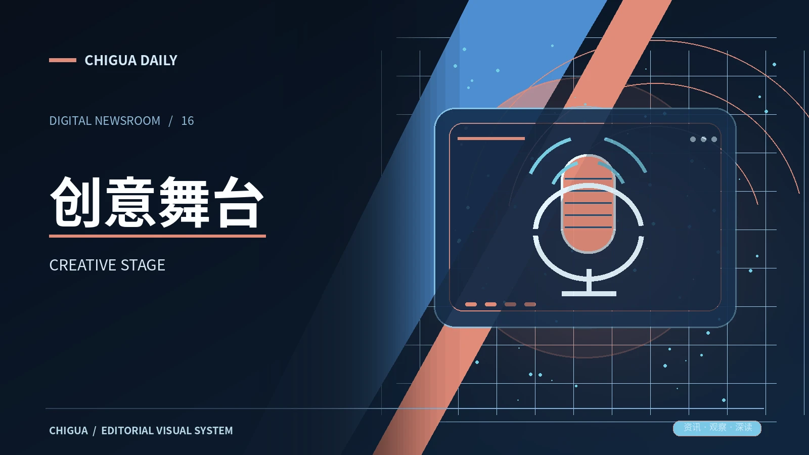 舞台创意专题视觉
